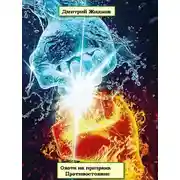 Постер книги Противостояние