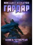 Михаил Игнатов - Гардар 4