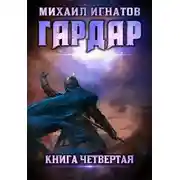 Постер книги Гардар 4