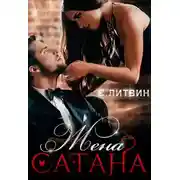 Постер книги Жена Сатана