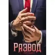 Постер книги Развод