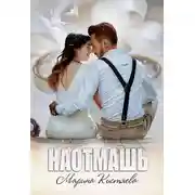 Постер книги Наотмашь