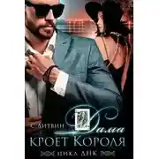 Постер книги Дама кроет Короля