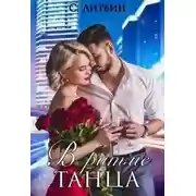 Постер книги В ритме танца