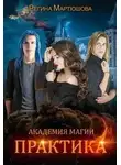 Регина Мартюшова - Практика. Книга 2