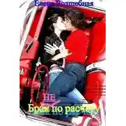 Постер книги Брак (не) по расчету