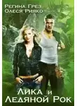 Регина Грез - Лика и Ледяной Рок