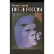 Постер книги После России