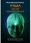 Йонге Мингьюр - Будда, мозг и нейрофизиология счаст...