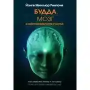 Постер книги Будда, мозг и нейрофизиология счаст...
