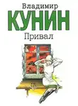 Владимир Кунин - Привал