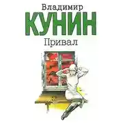 Постер книги Привал