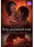 Ольга Мигель - Ветер, раздувающий пламя