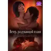 Постер книги Ветер, раздувающий пламя