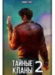 Элиан Тарс - Тайные кланы 2