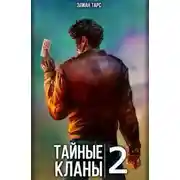 Постер книги Тайные кланы 2
