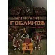 Постер книги Автократия Гоблинов 5 (Финал)