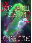 Роман Гриб - Засланец божий 7