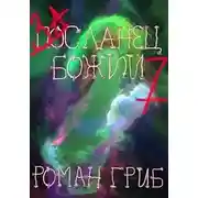 Постер книги Засланец божий 7