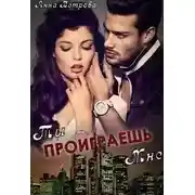 Постер книги Ты проиграешь мне