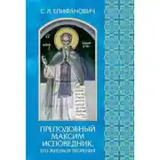 Постер книги Преподобный Максим Исповедник, его жизнь и творения