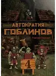 Михаил Усачев - Автократия гоблинов 4