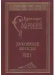 Архимандрит Софроний Сахаров - Духовные беседы