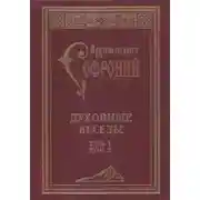 Постер книги Духовные беседы