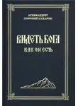 Софроний Сахаров - Видеть Бога как Он есть