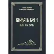 Постер книги Видеть Бога как Он есть