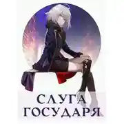 Постер книги Слуга Государя