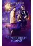 Валерия Чернованова - Повенчанная тьмой
