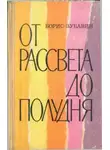Борис Зубавин - От рассвета до полудня [повести и рассказы]