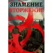 Постер книги Знамение. Вторжение