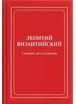 авторов Коллектив - Леонтий Византийский. Сборник исследований