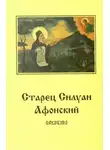 Архимандрит Софроний Сахаров - Старец Силуан Афонский