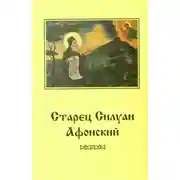 Постер книги Старец Силуан Афонский