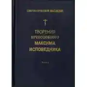 Постер книги Творения преподобного Максима Исповедника. Книга II. Вопросоответы к Фалассию
