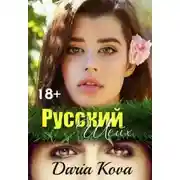 Постер книги Русский шейх