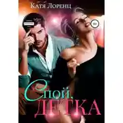 Постер книги Спой, детка