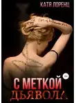 Катя Лоренц - С меткой дьявола