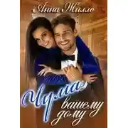 Постер книги Чума вашему дому