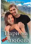 Анна Жилло - Пари на нелюбовь