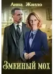 Анна Жилло - Змеиный мох