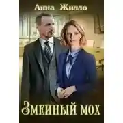 Постер книги Змеиный мох