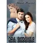 Постер книги Эра Водолея