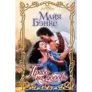 Постер книги Право на любовь