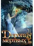 Мария Фир - Дорога мёртвых. Том 2