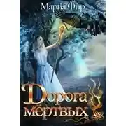 Постер книги Дорога мёртвых. Том 2