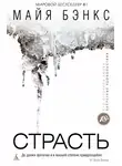 Майя Бэнкс - Страсть